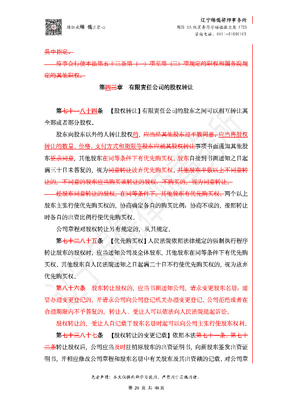 【锦儒律师】新旧《公司法》修订比对(2)_23