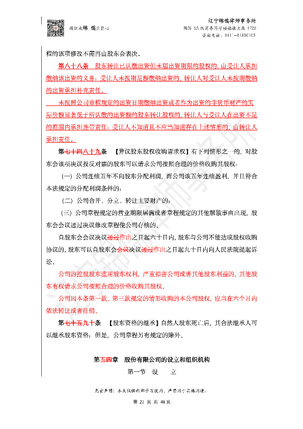 【锦儒律师】新旧《公司法》修订比对(2)_24