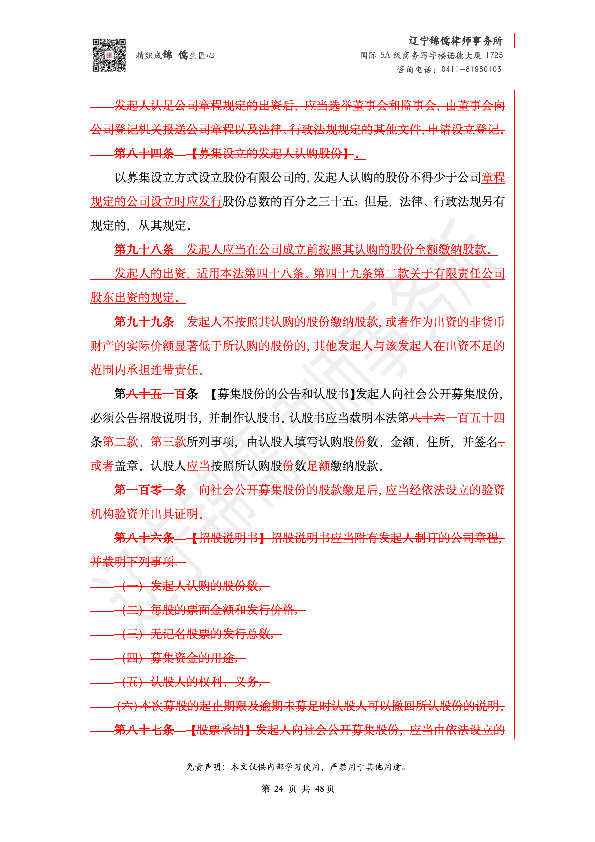 【锦儒律师】新旧《公司法》修订比对(2)_27
