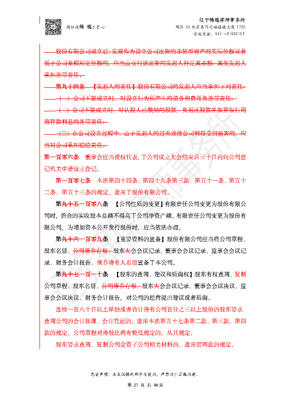 【锦儒律师】新旧《公司法》修订比对(2)_30