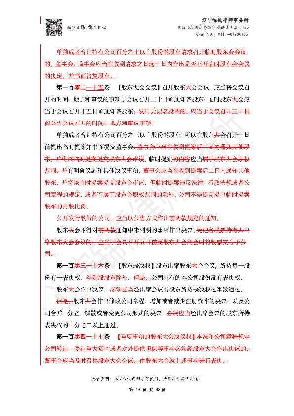 【锦儒律师】新旧《公司法》修订比对(2)_32