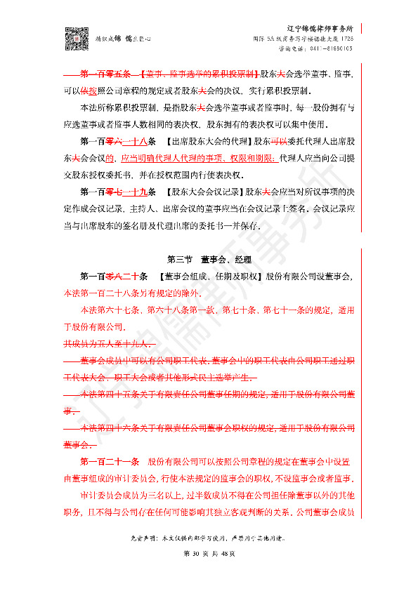 【锦儒律师】新旧《公司法》修订比对(2)_33