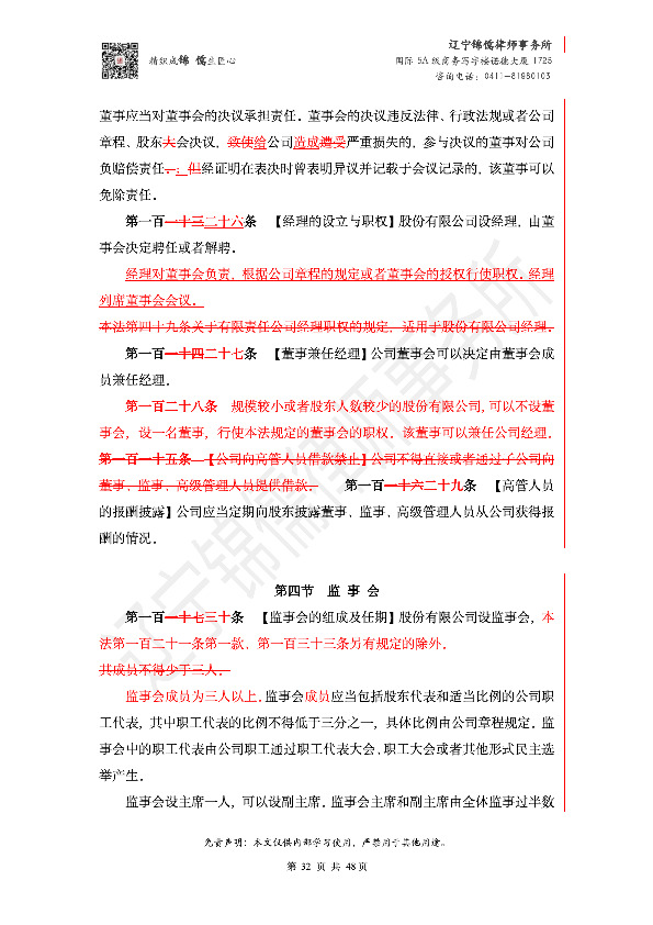 【锦儒律师】新旧《公司法》修订比对(2)_35