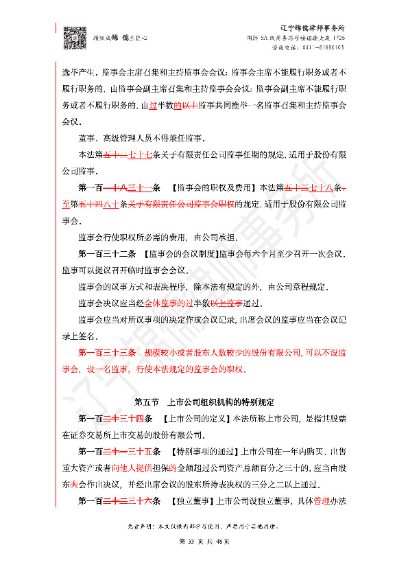 【锦儒律师】新旧《公司法》修订比对(2)_36