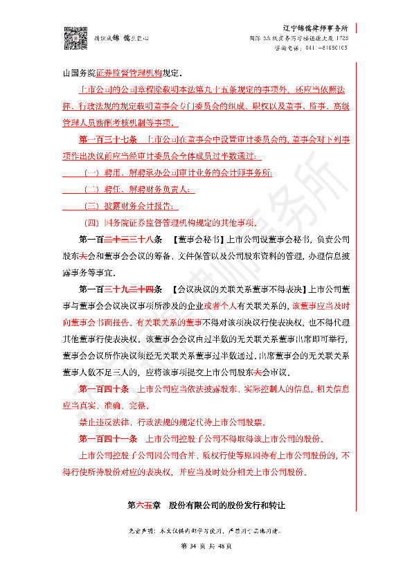 【锦儒律师】新旧《公司法》修订比对(2)_37