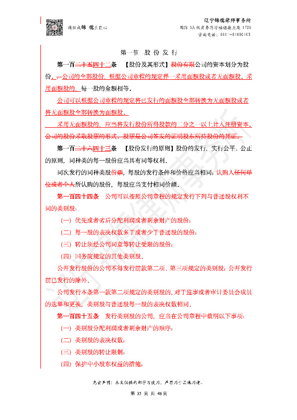 【锦儒律师】新旧《公司法》修订比对(2)_38