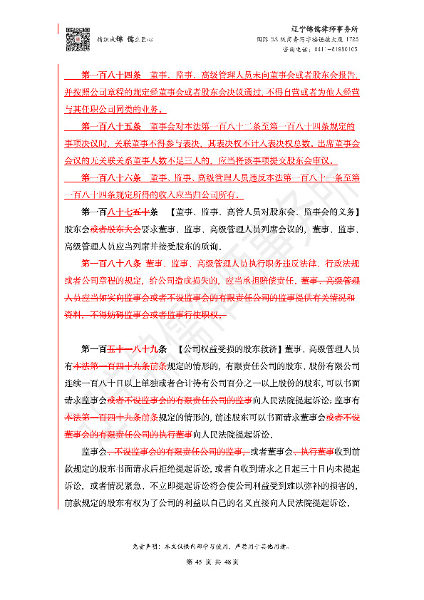 【锦儒律师】新旧《公司法》修订比对(2)_48