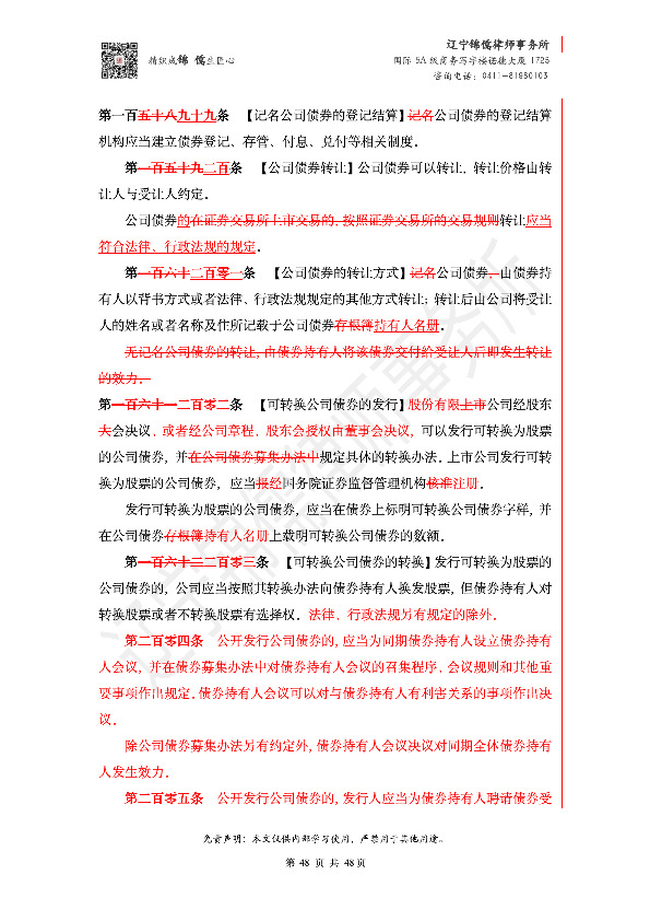 【锦儒律师】新旧《公司法》修订比对(2)_51