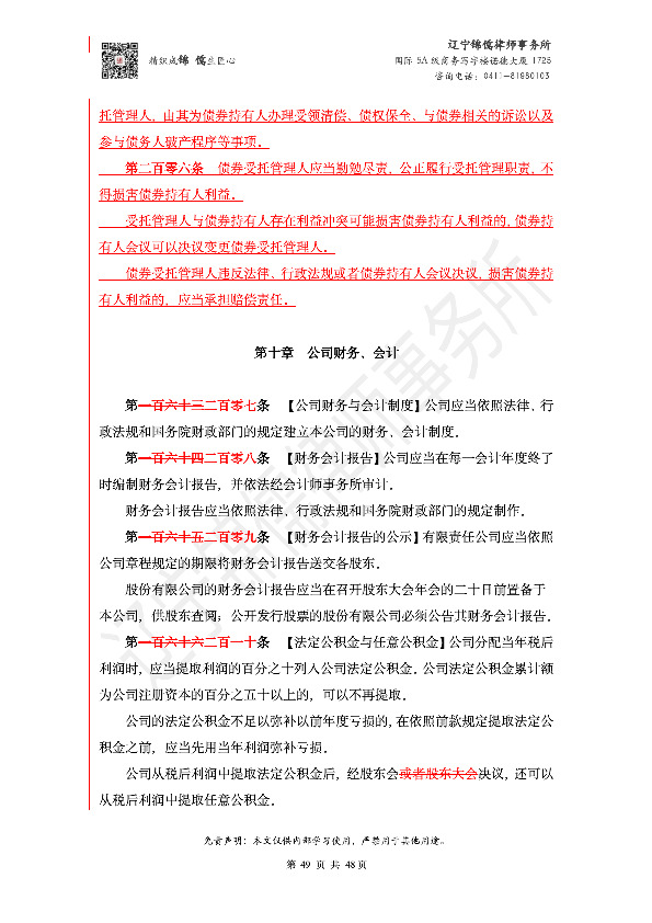 【锦儒律师】新旧《公司法》修订比对(2)_52
