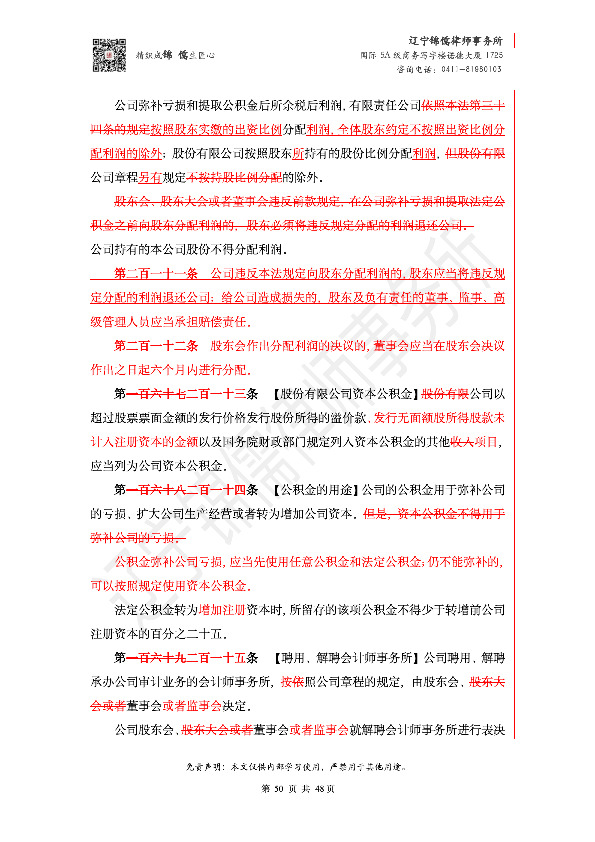 【锦儒律师】新旧《公司法》修订比对(2)_53