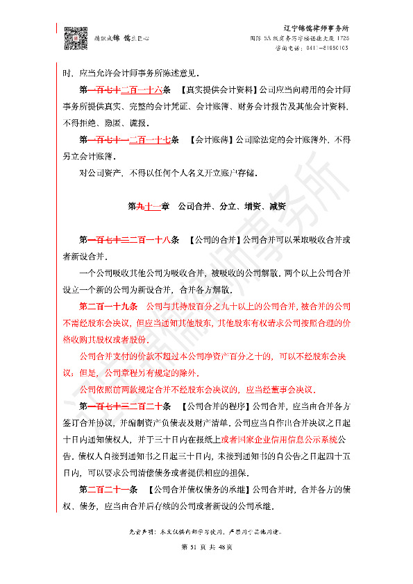 【锦儒律师】新旧《公司法》修订比对(2)_54