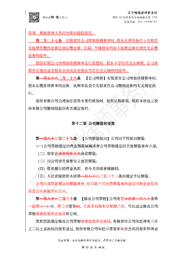 【锦儒律师】新旧《公司法》修订比对(2)_56