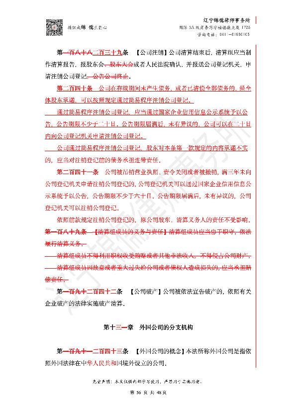 【锦儒律师】新旧《公司法》修订比对(2)_59