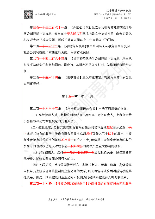 【锦儒律师】新旧《公司法》修订比对(2)_64