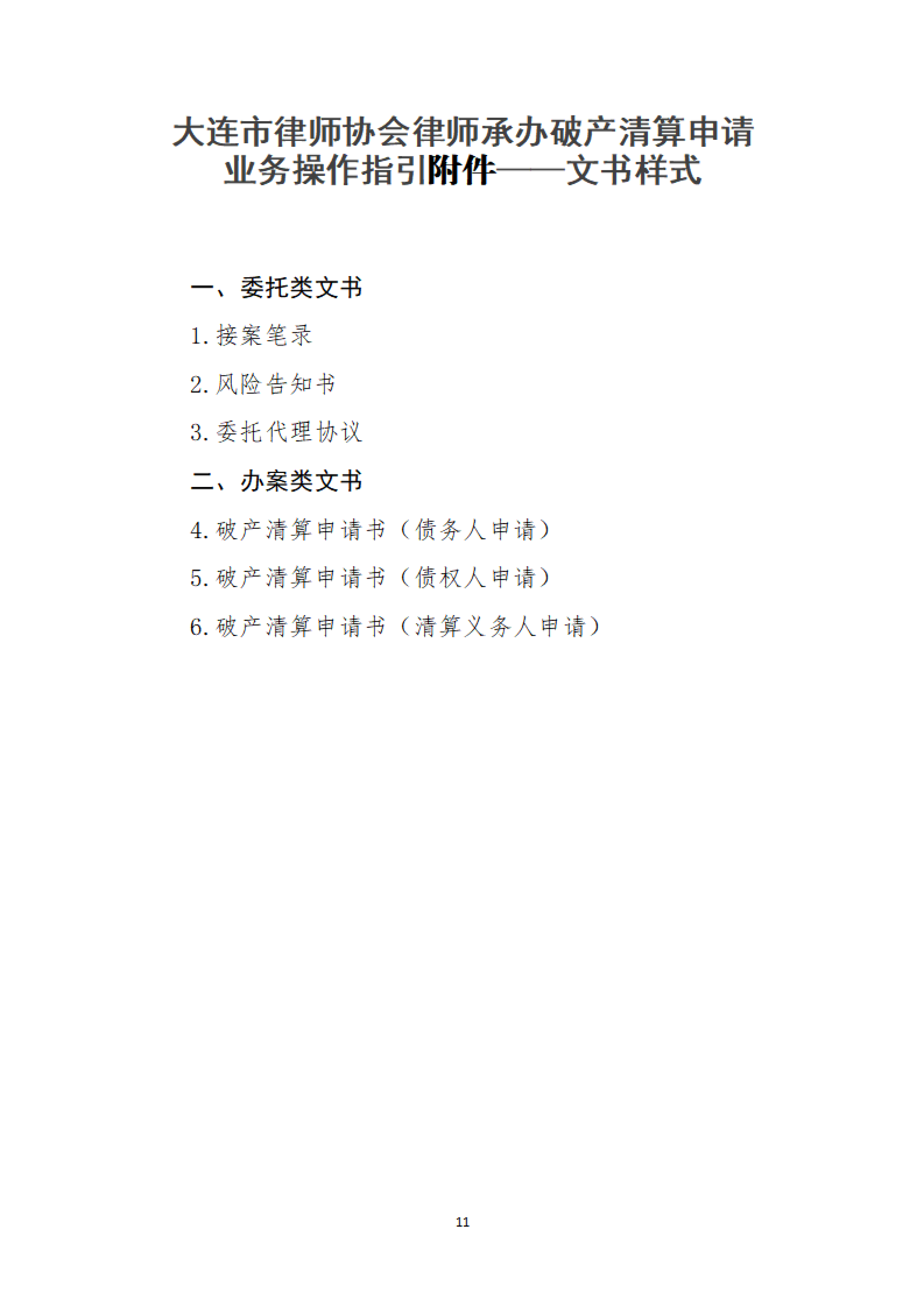 定稿-大连市律协承办破产清算申请业务操作指引(1)(1)_11