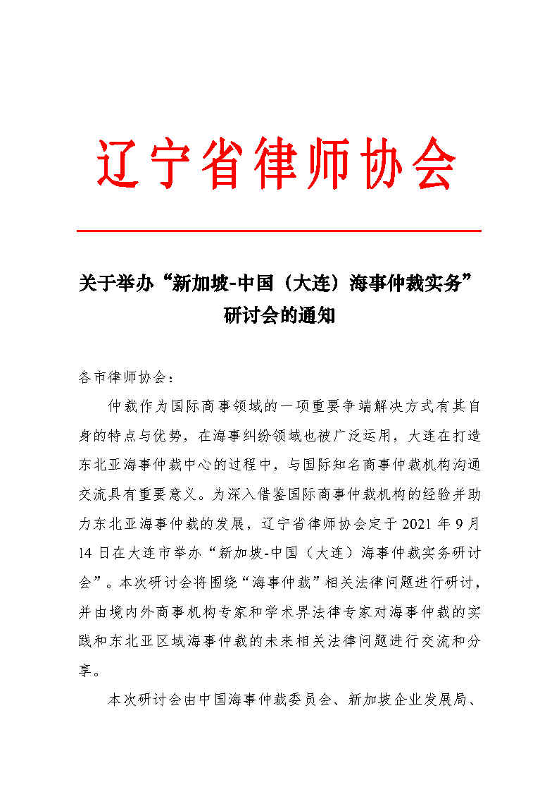 关于举办“新加坡-中国（大连）海事仲裁实务”研讨会的通知_Page1
