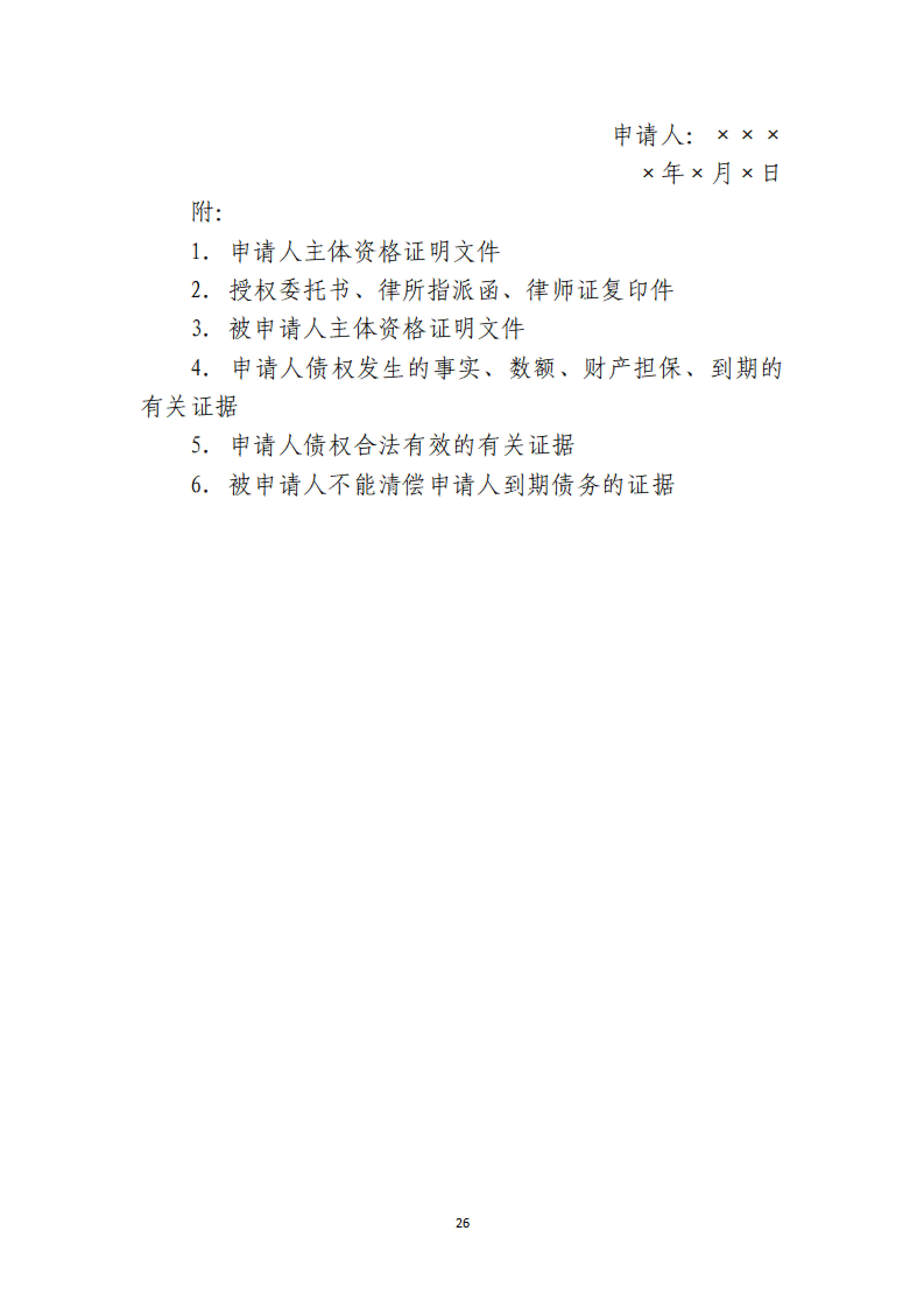 定稿-大连市律协承办破产清算申请业务操作指引(1)(1)_26