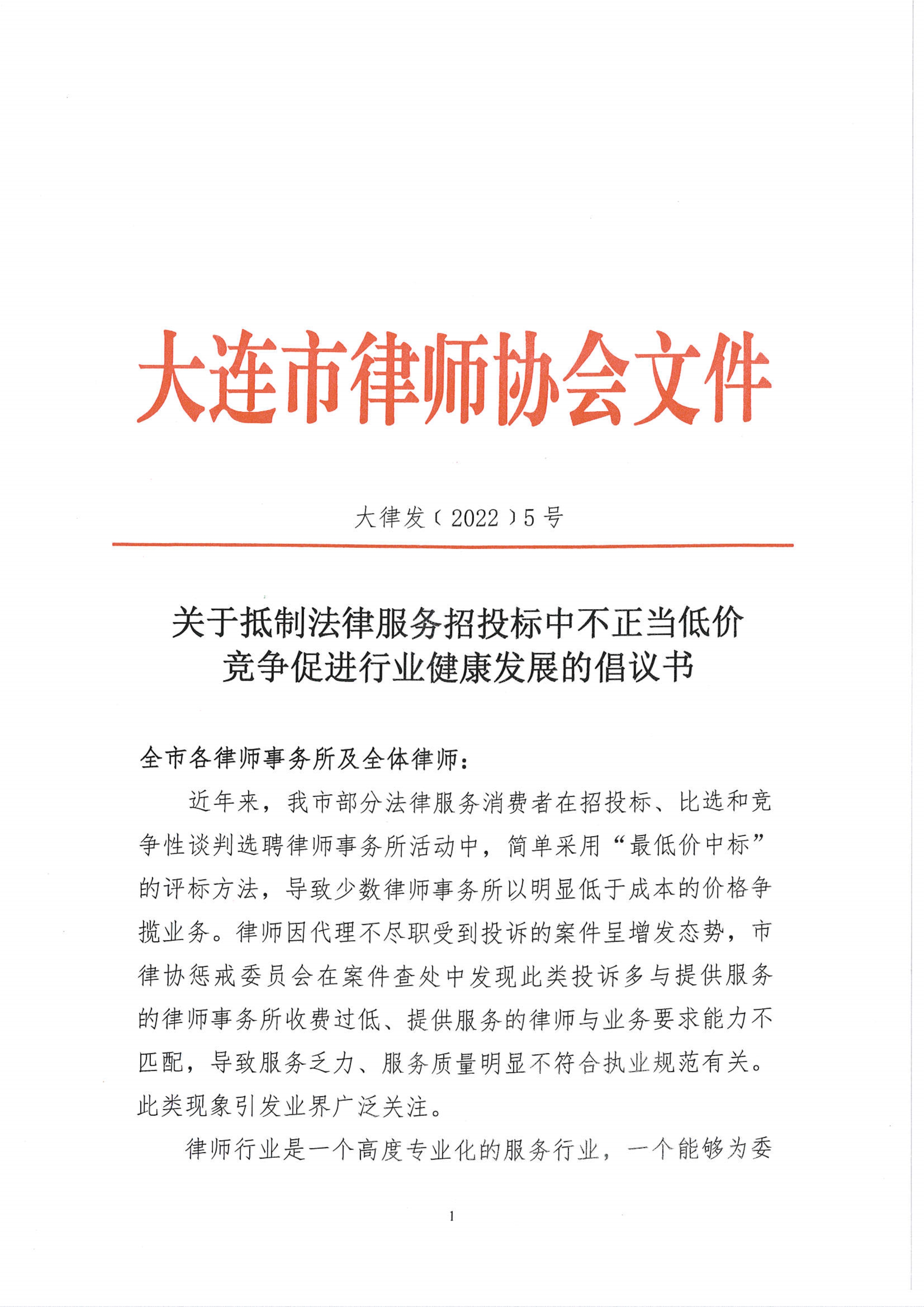 071516224179_0大律发[2022]5号关于抵制法律服务招投标中不正当低价竞争促进行业健康发展的倡议书_1
