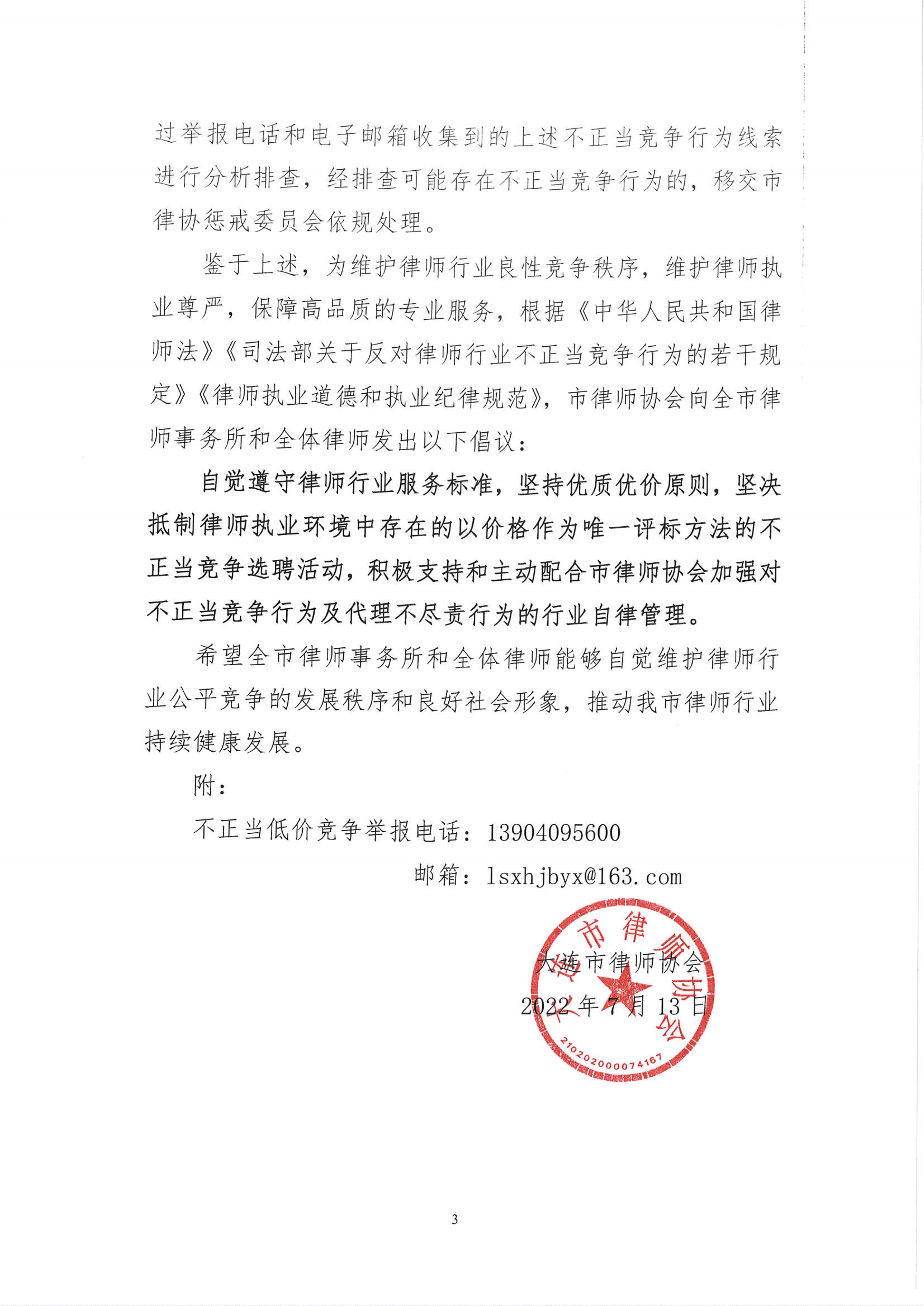 071516224179_0大律发[2022]5号关于抵制法律服务招投标中不正当低价竞争促进行业健康发展的倡议书_3