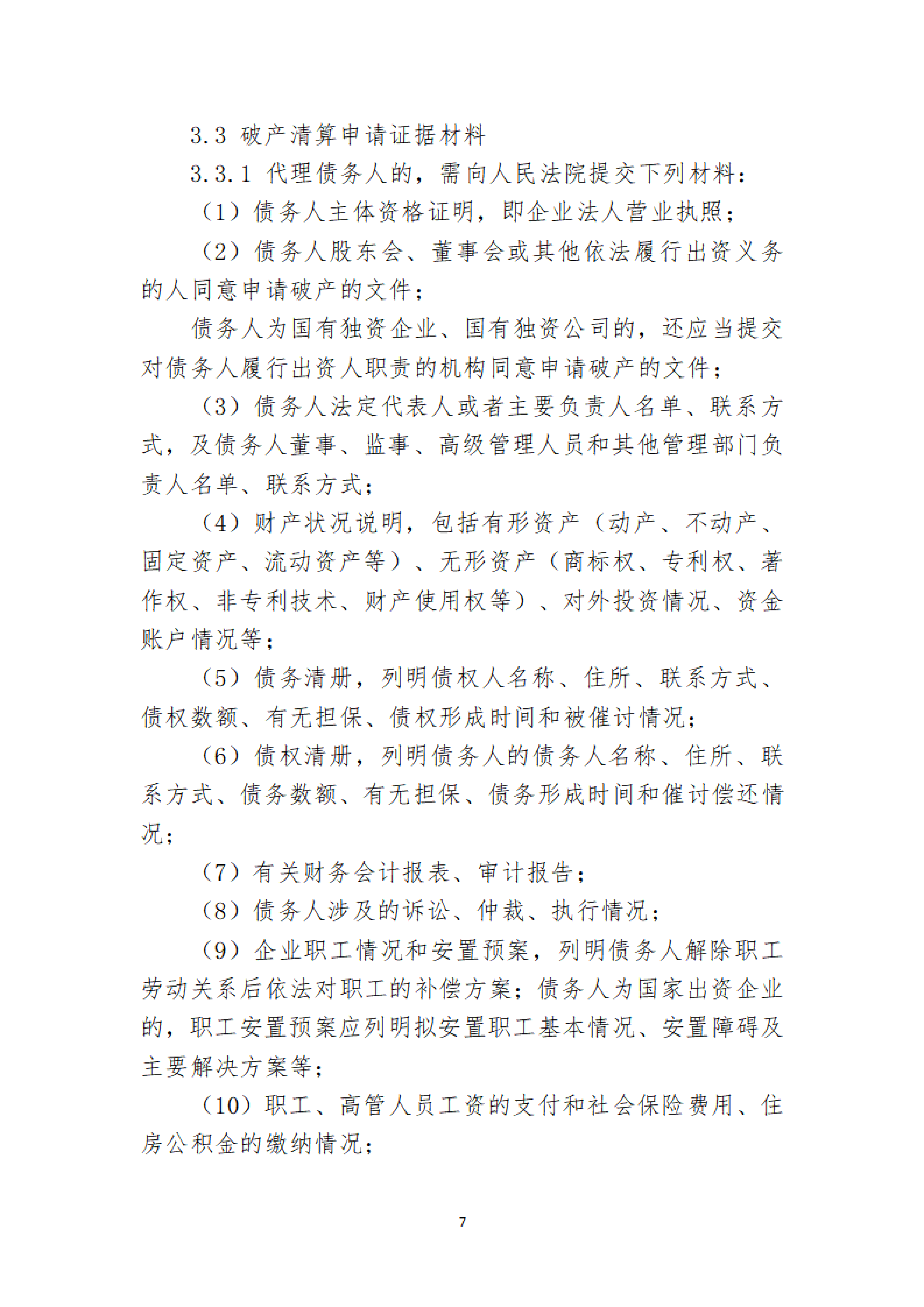 定稿-大连市律协承办破产清算申请业务操作指引(1)(1)_07