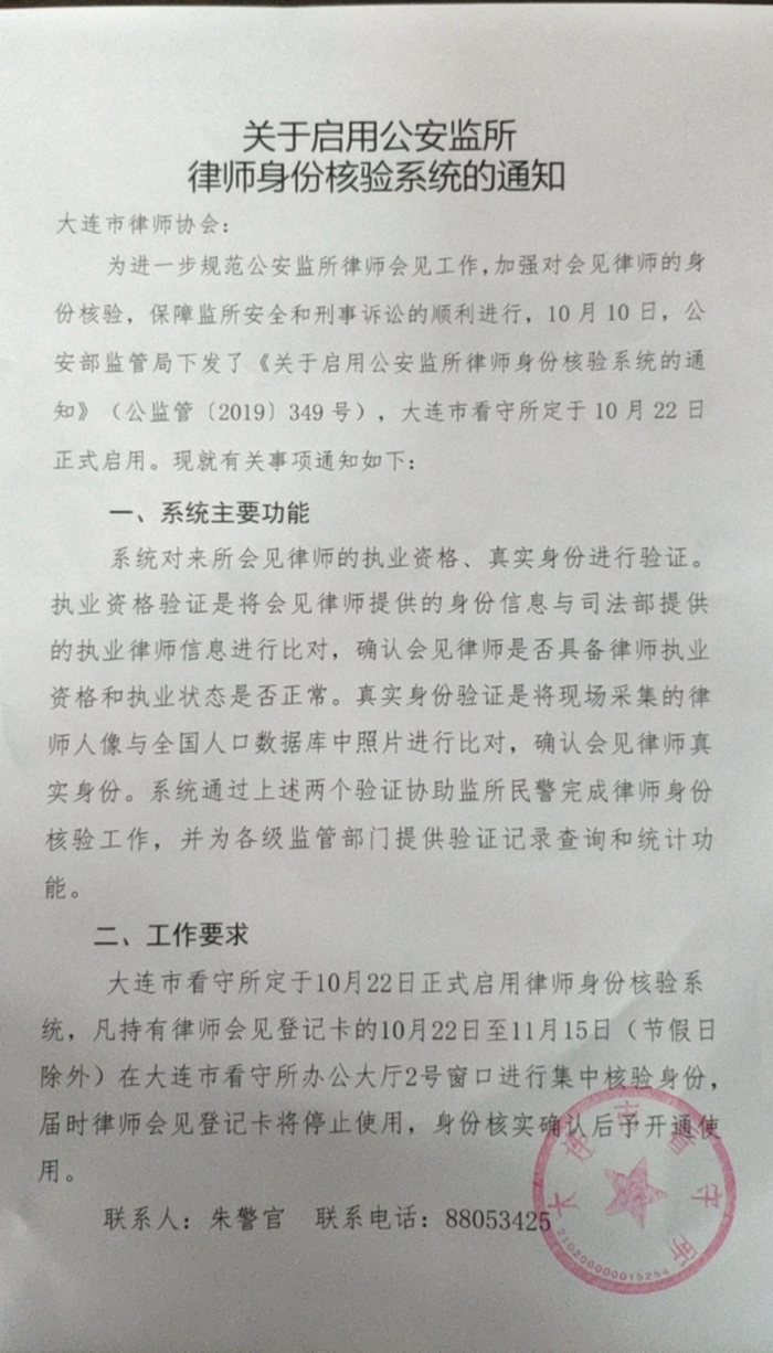 关于启用公安监所律师身份检验系统的通知_副本