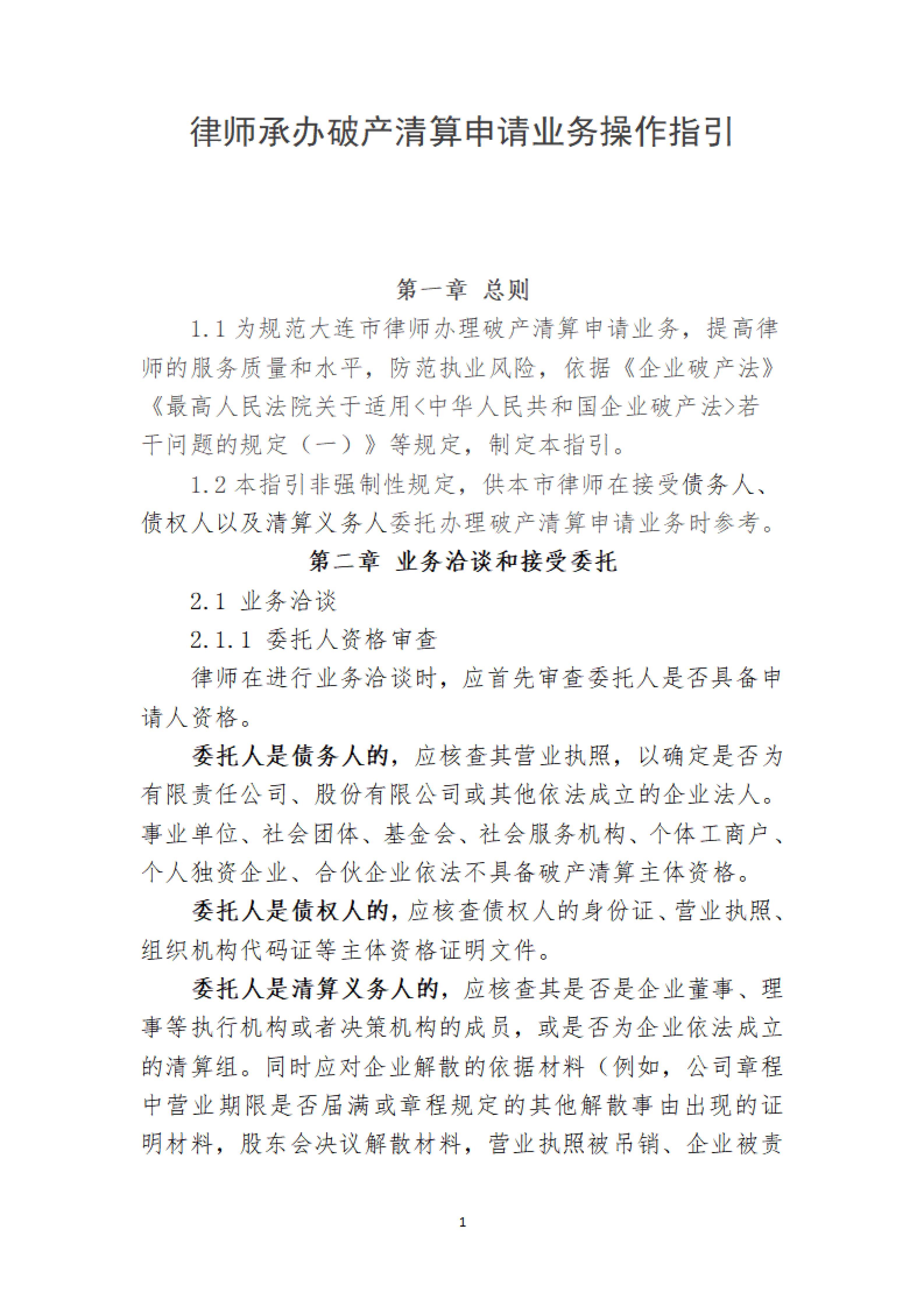 定稿-大连市律协承办破产清算申请业务操作指引(1)(1)_01
