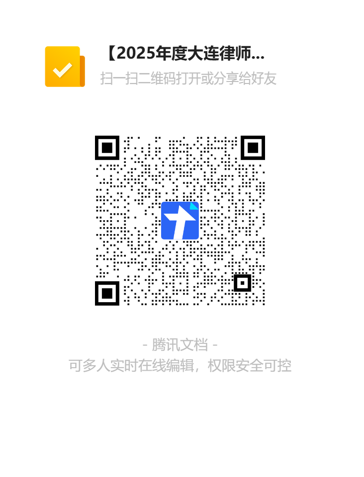 【2025年度大连律师考核】2025法援律师执业考核材料上报二维码